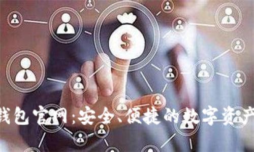 BitKeep钱包官网：安全、便捷的数字资产管理工具