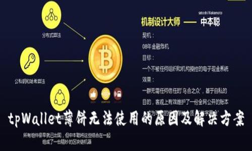 tpWallet薄饼无法使用的原因及解决方案