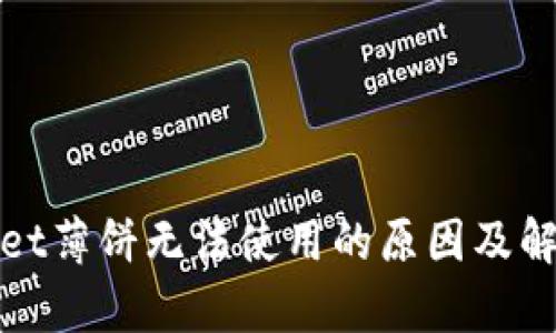 tpWallet薄饼无法使用的原因及解决方案