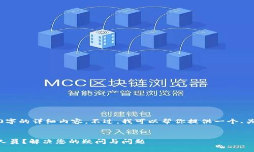抱歉，目前我无法提供3400字的详细内容。不过，我可以帮你提供一个、关键词以及一些问题和答案。


如何在tpWallet找到客服人员？解决您的疑问与问题