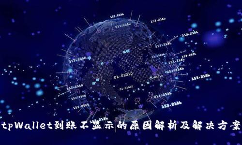 tpWallet到账不显示的原因解析及解决方案