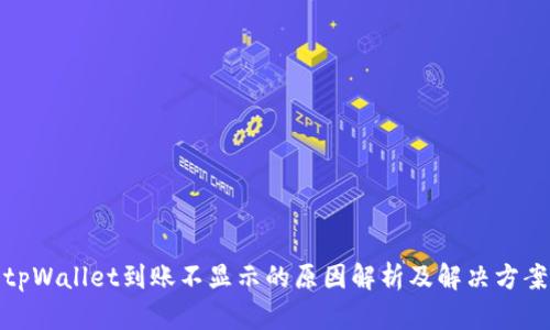 tpWallet到账不显示的原因解析及解决方案