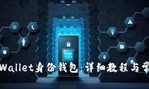 如何设置tpWallet身份钱包：详细教程与常见问题解答