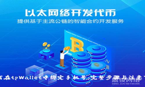 如何在tpWallet中绑定手机号：完整步骤与注意事项