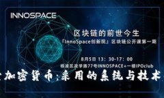 探索加密货币：采用的系统与技术解析