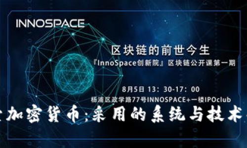 探索加密货币：采用的系统与技术解析