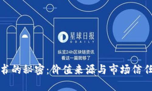 加密货币背书的秘密：价值来源与市场信任的深入分析