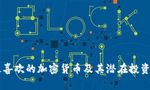 马斯克最喜欢的加密货币及其潜在投资价值解析