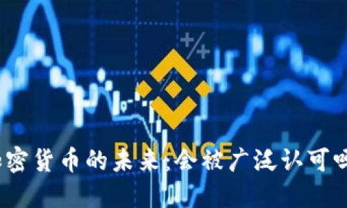 加密货币的未来：会被广泛认可吗？