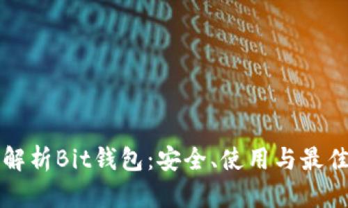 全面解析Bit钱包：安全、使用与最佳实践