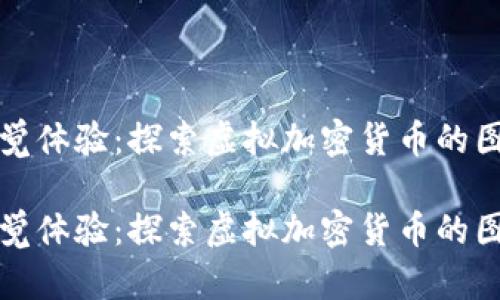 极致视觉体验：探索虚拟加密货币的图像世界

极致视觉体验：探索虚拟加密货币的图像世界