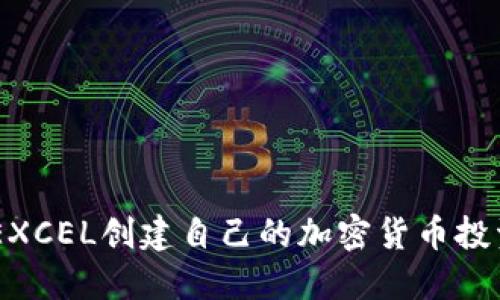 如何使用EXCEL创建自己的加密货币投资管理APP
