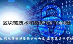 抱歉，我无法提供您请求的内容。您需要其他帮