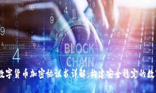 : 2023年数字货币加密协议书详解：构建安全稳定的数字金融环境