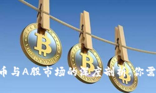 diaoti加密货币与A股市场的深度剖析：你需要知道的一切