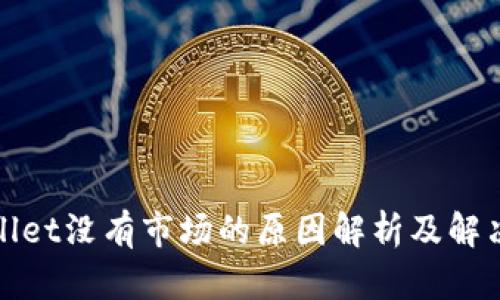 tpWallet没有市场的原因解析及解决方案