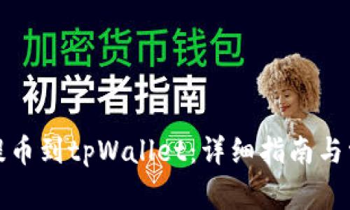 如何将货币提币到tpWallet：详细指南与常见问题解答