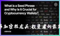 数字货币加密股龙头：投资者的最新风向标