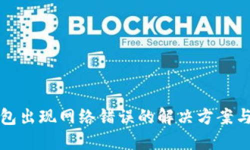 TP钱包出现网络错误的解决方案与教程