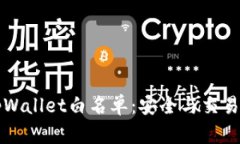 解密tpWallet白名单：安全与交易的保障