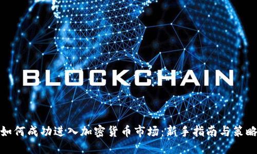如何成功进入加密货币市场：新手指南与策略