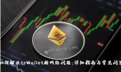 如何解决tpWallet断网络问题：详细指南与常见问答