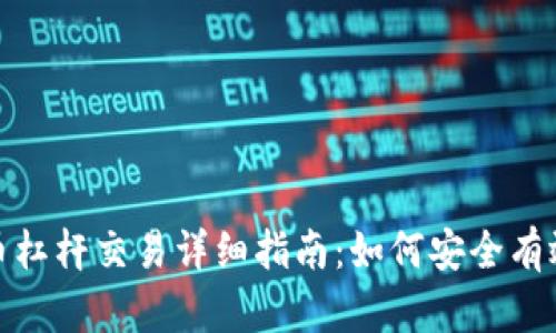 加密货币杠杆交易详细指南：如何安全有效地操作