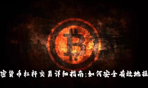 加密货币杠杆交易详细指南：如何安全有效地操作