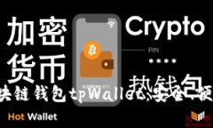 全面解析区块链钱包tpWallet：安全、便捷、未来趋