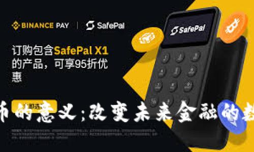 加密货币的意义：改变未来金融的数字革命