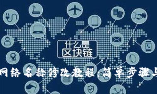 tpWallet网络名称修改教程：简单步骤与详细指导
