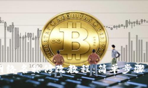 tpWallet网络名称修改教程：简单步骤与详细指导