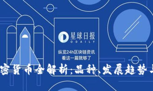 2021年加密货币全解析：品种、发展趋势与投资机遇