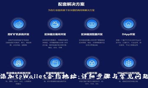 如何添加tpWallet合约地址：详细步骤与常见问题解答