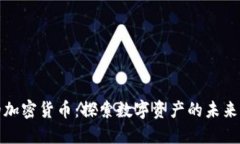 火热的加密货币：探索数字资产的未来与趋势