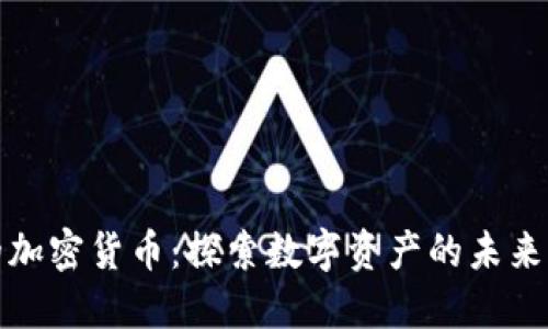 火热的加密货币：探索数字资产的未来与趋势