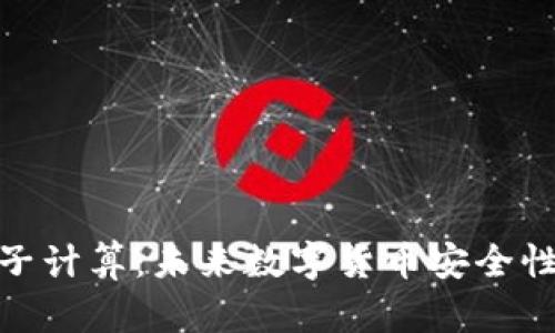 加密货币与量子计算：未来数字货币安全性的挑战与机遇