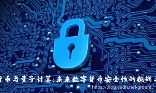 加密货币与量子计算：未来数字货币安全性的挑战与机遇