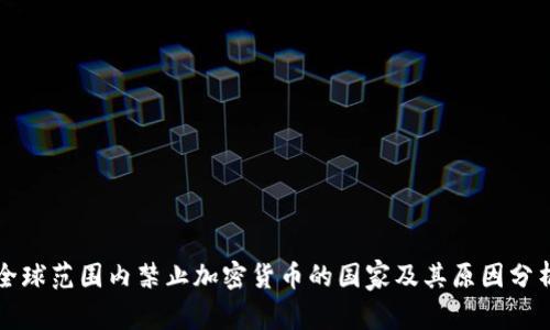 全球范围内禁止加密货币的国家及其原因分析