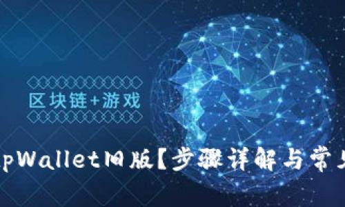 怎么下载tpWallet旧版？步骤详解与常见问题解答