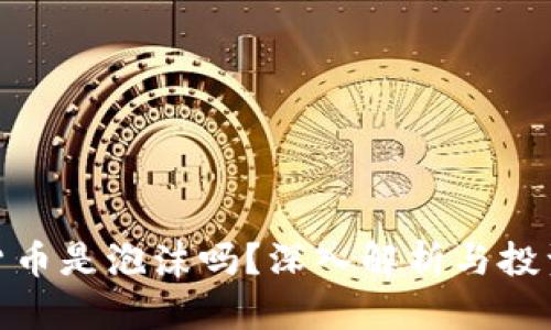 加密货币是泡沫吗？深入解析与投资策略