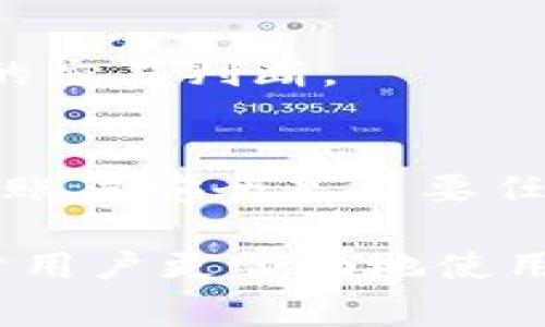   tpWallet闪兑成功不到账的解决方案与常见问题解答 / 
 guanjianci tpWallet, 闪兑, 数字钱包 /guanjianci 

在如今数字金融的快速发展中，tpWallet作为一种受欢迎的数字钱包应用，受到越来越多用户的青睐。尤其是在资金的快速交易、转换方面，tpWallet提供了便捷的闪兑功能。在使用过程中，一些用户可能会遇到闪兑成功但没有收到资金的情况。本文将为您详细解答tpWallet闪兑成功但不到账的原因、解决方案以及常见问题，希望能帮助到您。

一、tpWallet闪兑成功但不到账的原因
闪兑成功但不到账通常可能由以下几种原因引起：
ul
    listrong网络问题：/strong在进行闪兑操作时，网络不稳定可能导致交易信息未能正确传输至区块链。/li
    listrong交易确认时间：/strong数字货币交易需要一定时间来确认，尤其是网络拥堵时，可能会出现延迟。/li
    listrong账户安全设置：/strong如账户设置了安全策略，可能会导致资金暂时被冻结。/li
    listrong钱包版本问题：/strong未更新至最新版本可能会存在兼容性问题，导致闪兑信息未能正常更新。/li
    listrong闪兑平台问题：/strong若出现第三方平台故障，可能会影响资金到账。/li
/ul

二、如何检查闪兑是否成功到账
首先，可以通过以下步骤来确认闪兑是否已成功到账：
ul
    listrong检查交易历史：/strong在tpWallet应用内，打开“交易历史”选项，查看闪兑交易记录，确认交易状态。/li
    listrong查询区块链信息：/strong通过区块链浏览器，输入相关交易哈希值，检查交易的确认状态。/li
    listrong检查账户余额：/strong确认账户余额是否已更新，有时余额变化可能会有延时。/li
    listrong联系客服：/strong若上述步骤后仍未到账，建议联系客服咨询，获取最新的交易状态。/li
/ul

三、如果资金未到账该如何处理
如果最后确认资金仍然未到账，建议您采取以下措施：
ul
    listrong耐心等待：/strong有时候因网络拥堵，交易确认时间可能较长，耐心等待通常是必要的。/li
    listrong联系客服支持：/strong直接联系tpWallet的客户服务，提供交易信息，请求技术支持，通常会得到专业的帮助。/li
    listrong查看相关公告：/strong定期关注tpWallet官方发布的公告，了解闪兑服务的维护或问题。/li
    listrong记录交易信息：/strong记录好所有交易信息和相关截图，以便日后查询和维权。/li
/ul

四、如何避免闪兑服务中的问题
为了减少在使用闪兑功能中遇到的问题，用户可以采取以下预防措施：
ul
    listrong定期更新应用：/strong确保tpWallet保持在最新版本，以获得更好的兼容性和功能支持。/li
    listrong使用稳定网络：/strong选择稳定的网络环境进行交易，避免在信号不良的情况下进行资金操作。/li
    listrong了解交易时间：/strong熟悉不同币种的交易确认时间，在高峰期尽量避免频繁闪兑操作。/li
    listrong增强账户安全：/strong如有必要启用双重身份验证，确保账户安全，减少资金风险。/li
/ul

五、常见的tpWallet闪兑失败原因
除了到账问题外，tpWallet闪兑时也可能遇到闪兑失败，常见原因包括：
ul
    listrong余额不足：/strong确保闪兑时账户余额足以支撑此次交易。/li
    listrong限额问题：/strong部分币种存在交易限额，超过特定限额可能无法成功闪兑。/li
    listrong币种不支持：/strong检查所选交易对是否在tpWallet中支持闪兑。/li
    listrong维护时间：/strong时常查看钱包的维护时间，避免在系统维护阶段进行交易。/li
/ul

六、相关问题解答
以下是一些用户常见的问题，将逐一解答：

问题一：tpWallet闪兑成功后，多久能到账？
闪兑成功后到账时间因网络状态和所涉及的交易币种而异。通常情况下，tpWallet闪兑的资金应当在几分钟内到账。但若网络较为拥堵或者交易量大，可能会经历几小时的延迟。用户可以通过区块链浏览器查询交易状态，关注最新的确认进度。

问题二：如果tpWallet闪兑一直未到账，我该怎么做？
首先应确认闪兑是否成功。其次，通过查询交易历史和区块链确认状态获取相关信息。如确认未到账，建议联系客服进行咨询，并提供相关交易证明以获得帮助。

问题三：有哪些因素影响tpWallet闪兑到账时间？
影响到账时间的因素包括网络状况、所选币种的交易确认时间、闪兑服务的系统维护时间等。若在高峰时段进行交易，也会导致交易延迟。因此，了解币种特性和行情动态是重要的。

问题四：tpWallet的闪兑手续费是多少？
tpWallet的闪兑手续费通常基于交易类型和交易金额不同而存在差异。具体费用应参照tpWallet官网或应用内公告，了解最新的费用结构，以便于用户做出明智的交易判断。

问题五：如何确保tpWallet的安全性？
为了确保tpWallet的安全性，用户应定期更新应用，使用复杂且唯一的账户密码，启用二次认证，并定期更换密码。同时，避免在不安全的网络环境下进行交易，确保账户安全是首要任务。

总结来说，tpWallet提供的闪兑功能极大地方便了用户，然而在使用过程中不可避免地会遇到一些问题。适时了解相关操作以及风险、掌握问题解决办法，将有助于用户更顺畅地使用tpWallet进行数字资产交易。