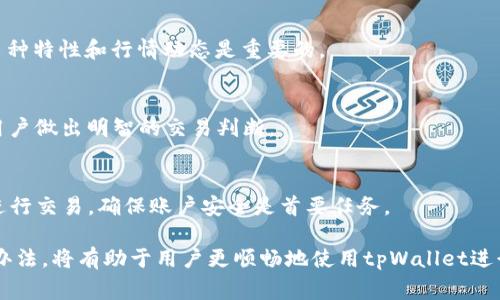   tpWallet闪兑成功不到账的解决方案与常见问题解答 / 
 guanjianci tpWallet, 闪兑, 数字钱包 /guanjianci 

在如今数字金融的快速发展中，tpWallet作为一种受欢迎的数字钱包应用，受到越来越多用户的青睐。尤其是在资金的快速交易、转换方面，tpWallet提供了便捷的闪兑功能。在使用过程中，一些用户可能会遇到闪兑成功但没有收到资金的情况。本文将为您详细解答tpWallet闪兑成功但不到账的原因、解决方案以及常见问题，希望能帮助到您。

一、tpWallet闪兑成功但不到账的原因
闪兑成功但不到账通常可能由以下几种原因引起：
ul
    listrong网络问题：/strong在进行闪兑操作时，网络不稳定可能导致交易信息未能正确传输至区块链。/li
    listrong交易确认时间：/strong数字货币交易需要一定时间来确认，尤其是网络拥堵时，可能会出现延迟。/li
    listrong账户安全设置：/strong如账户设置了安全策略，可能会导致资金暂时被冻结。/li
    listrong钱包版本问题：/strong未更新至最新版本可能会存在兼容性问题，导致闪兑信息未能正常更新。/li
    listrong闪兑平台问题：/strong若出现第三方平台故障，可能会影响资金到账。/li
/ul

二、如何检查闪兑是否成功到账
首先，可以通过以下步骤来确认闪兑是否已成功到账：
ul
    listrong检查交易历史：/strong在tpWallet应用内，打开“交易历史”选项，查看闪兑交易记录，确认交易状态。/li
    listrong查询区块链信息：/strong通过区块链浏览器，输入相关交易哈希值，检查交易的确认状态。/li
    listrong检查账户余额：/strong确认账户余额是否已更新，有时余额变化可能会有延时。/li
    listrong联系客服：/strong若上述步骤后仍未到账，建议联系客服咨询，获取最新的交易状态。/li
/ul

三、如果资金未到账该如何处理
如果最后确认资金仍然未到账，建议您采取以下措施：
ul
    listrong耐心等待：/strong有时候因网络拥堵，交易确认时间可能较长，耐心等待通常是必要的。/li
    listrong联系客服支持：/strong直接联系tpWallet的客户服务，提供交易信息，请求技术支持，通常会得到专业的帮助。/li
    listrong查看相关公告：/strong定期关注tpWallet官方发布的公告，了解闪兑服务的维护或问题。/li
    listrong记录交易信息：/strong记录好所有交易信息和相关截图，以便日后查询和维权。/li
/ul

四、如何避免闪兑服务中的问题
为了减少在使用闪兑功能中遇到的问题，用户可以采取以下预防措施：
ul
    listrong定期更新应用：/strong确保tpWallet保持在最新版本，以获得更好的兼容性和功能支持。/li
    listrong使用稳定网络：/strong选择稳定的网络环境进行交易，避免在信号不良的情况下进行资金操作。/li
    listrong了解交易时间：/strong熟悉不同币种的交易确认时间，在高峰期尽量避免频繁闪兑操作。/li
    listrong增强账户安全：/strong如有必要启用双重身份验证，确保账户安全，减少资金风险。/li
/ul

五、常见的tpWallet闪兑失败原因
除了到账问题外，tpWallet闪兑时也可能遇到闪兑失败，常见原因包括：
ul
    listrong余额不足：/strong确保闪兑时账户余额足以支撑此次交易。/li
    listrong限额问题：/strong部分币种存在交易限额，超过特定限额可能无法成功闪兑。/li
    listrong币种不支持：/strong检查所选交易对是否在tpWallet中支持闪兑。/li
    listrong维护时间：/strong时常查看钱包的维护时间，避免在系统维护阶段进行交易。/li
/ul

六、相关问题解答
以下是一些用户常见的问题，将逐一解答：

问题一：tpWallet闪兑成功后，多久能到账？
闪兑成功后到账时间因网络状态和所涉及的交易币种而异。通常情况下，tpWallet闪兑的资金应当在几分钟内到账。但若网络较为拥堵或者交易量大，可能会经历几小时的延迟。用户可以通过区块链浏览器查询交易状态，关注最新的确认进度。

问题二：如果tpWallet闪兑一直未到账，我该怎么做？
首先应确认闪兑是否成功。其次，通过查询交易历史和区块链确认状态获取相关信息。如确认未到账，建议联系客服进行咨询，并提供相关交易证明以获得帮助。

问题三：有哪些因素影响tpWallet闪兑到账时间？
影响到账时间的因素包括网络状况、所选币种的交易确认时间、闪兑服务的系统维护时间等。若在高峰时段进行交易，也会导致交易延迟。因此，了解币种特性和行情动态是重要的。

问题四：tpWallet的闪兑手续费是多少？
tpWallet的闪兑手续费通常基于交易类型和交易金额不同而存在差异。具体费用应参照tpWallet官网或应用内公告，了解最新的费用结构，以便于用户做出明智的交易判断。

问题五：如何确保tpWallet的安全性？
为了确保tpWallet的安全性，用户应定期更新应用，使用复杂且唯一的账户密码，启用二次认证，并定期更换密码。同时，避免在不安全的网络环境下进行交易，确保账户安全是首要任务。

总结来说，tpWallet提供的闪兑功能极大地方便了用户，然而在使用过程中不可避免地会遇到一些问题。适时了解相关操作以及风险、掌握问题解决办法，将有助于用户更顺畅地使用tpWallet进行数字资产交易。