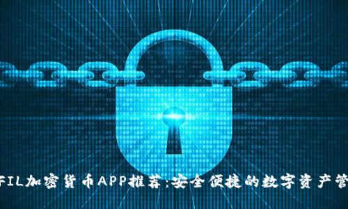 Best FIL加密货币APP推荐：安全便捷的数字资产管理平台