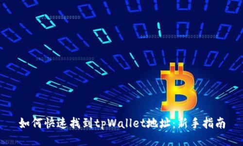 如何快速找到tpWallet地址：新手指南