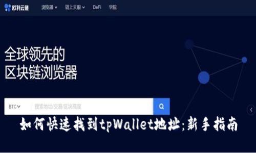 如何快速找到tpWallet地址：新手指南