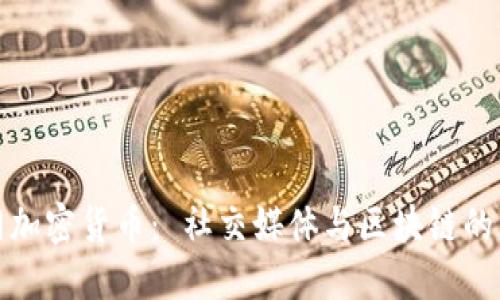 脸谱网加密货币： 社交媒体与区块链的交汇点