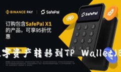如何将火币上的数字资产转移到TP Wallet（BSC链）