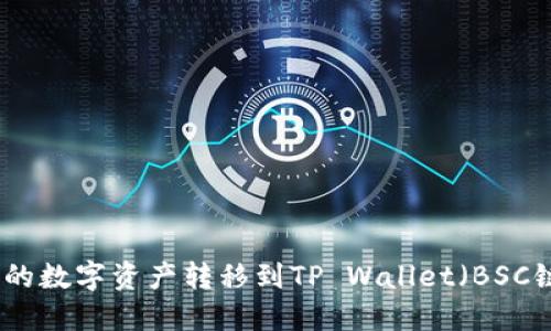 如何将火币上的数字资产转移到TP Wallet（BSC链）的方法详解