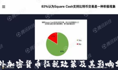 
国外加密货币征税政策及其影响分析